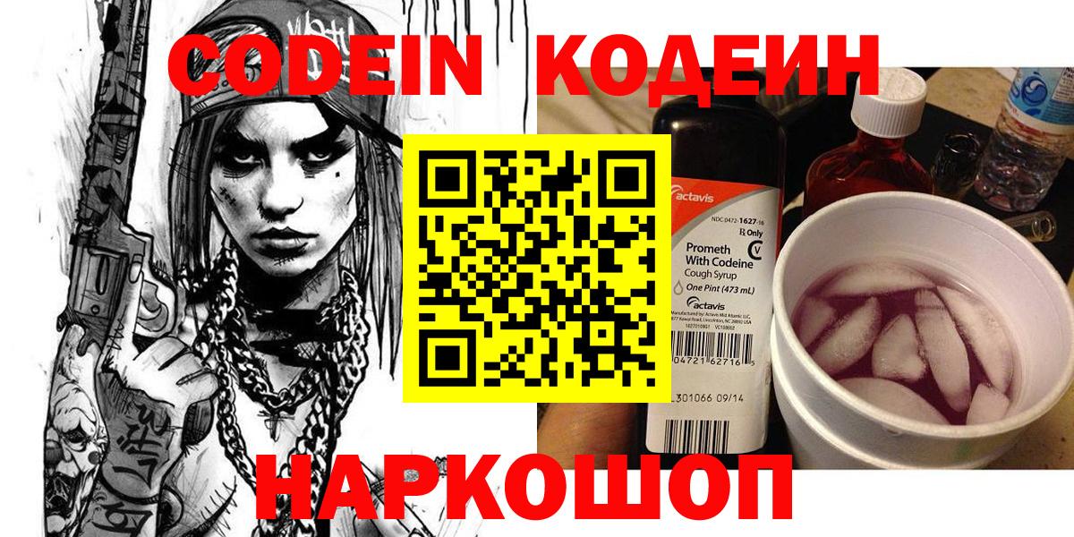 Кодеин напиток Lean (лин) Зеленокумск